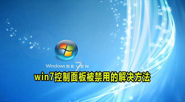 win7控制面板被禁用的解决方法