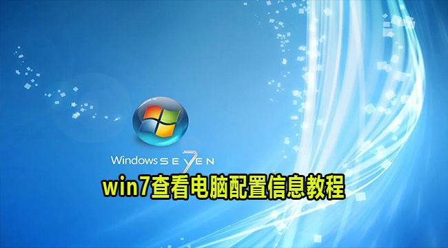 win7查看电脑配置信息教程