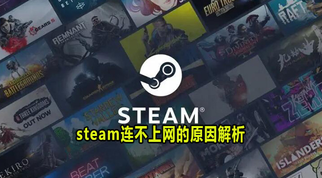 steam连不上网的原因解析