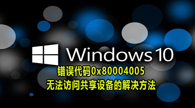 Win10无法访问共享设备的解决方法