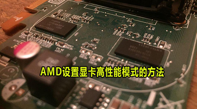 AMD设置显卡高性能模式的方法