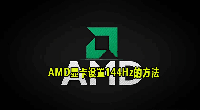 AMD显卡设置144Hz的方法