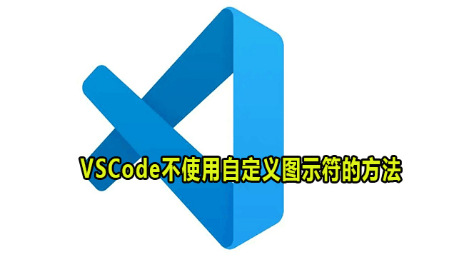 VSCode不使用自定义图示符的方法