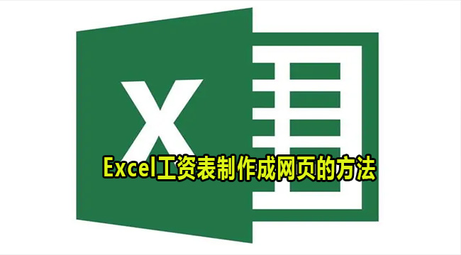 Excel工资表制作成网页的方法