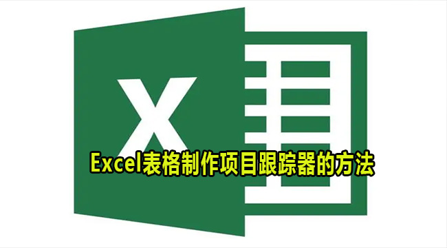 Excel表格制作项目跟踪器的方法