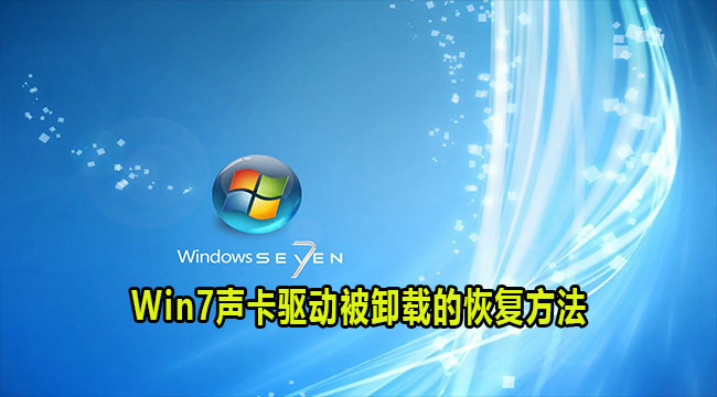 Win7声卡驱动被卸载的恢复方法