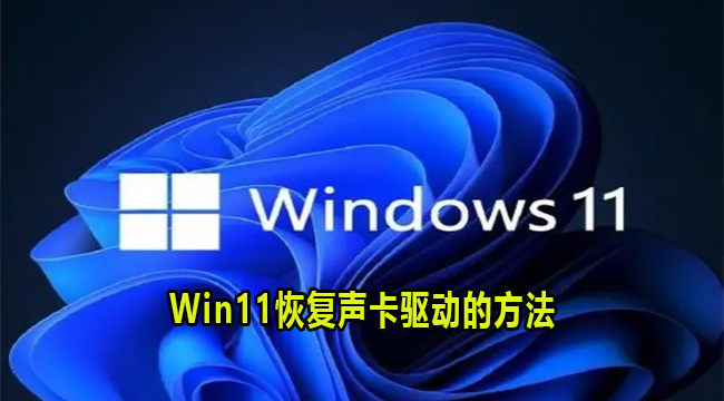 Win11恢复声卡驱动的方法