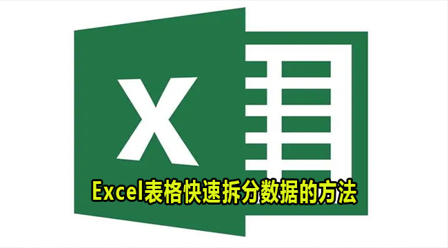 Excel表格快速拆分数据的方法