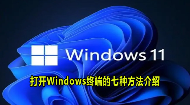 Win11系统打开Windows终端的七种方法介绍