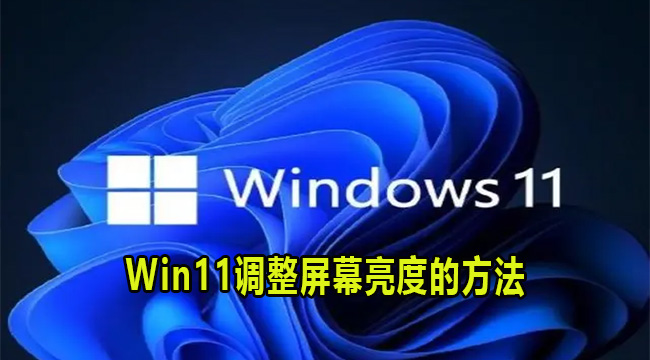 Win11调整屏幕亮度的方法