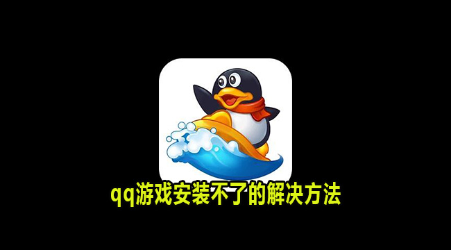 qq游戏安装不了的解决方法