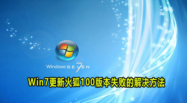 Win7更新火狐100版本失败的解决方法