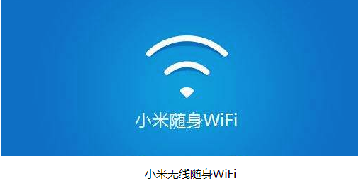 小米随身WiFi