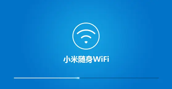 小米随身WiFi