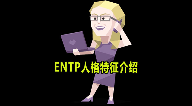 ENTP是什么人格