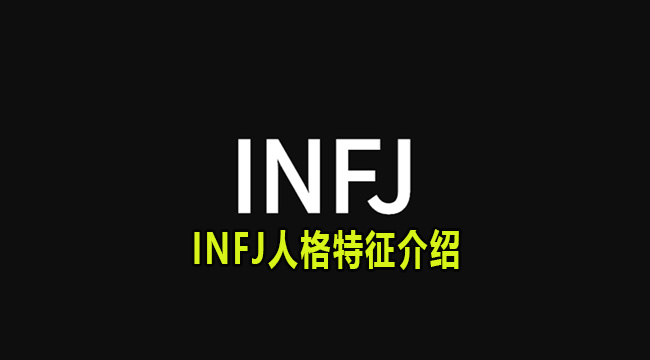 INFJ是什么人格