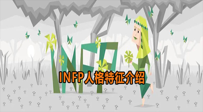 INFP是什么人格