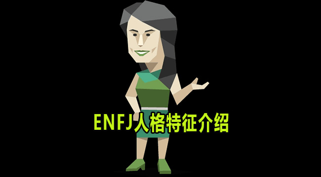 ENFJ是什么人格