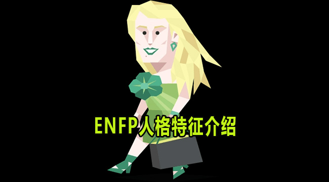 ENFP是什么人格