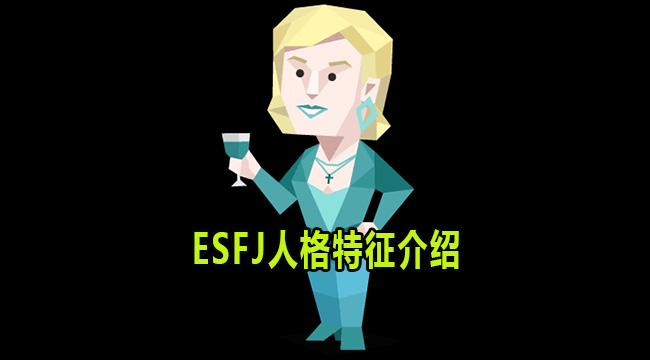 ESFJ是什么人格