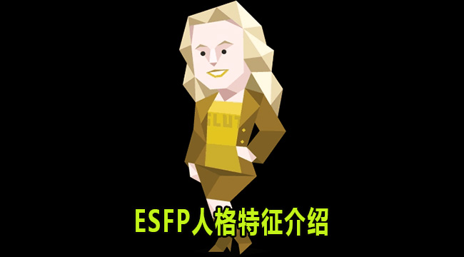 ESFP是什么人格