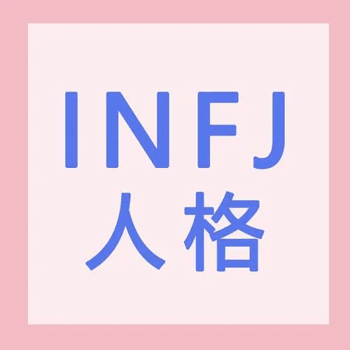 INFJ是什么人格