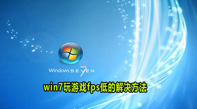 win7玩游戏fps低的解决方法