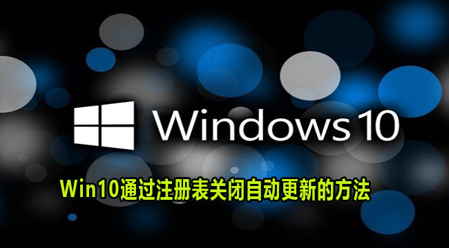 Win10通过注册表关闭自动更新的方法