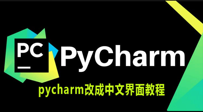 pycharm改成中文界面教程