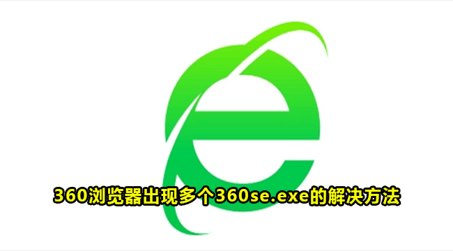 360浏览器出现多个360se.exe的解决方法