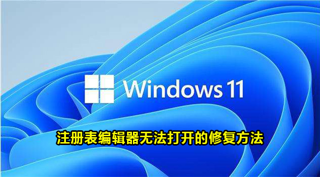 win11注册表编辑器无法打开的修复方法