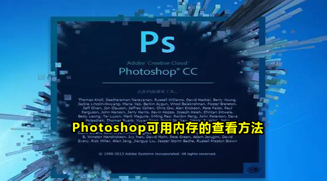 Photoshop可用内存的查看方法