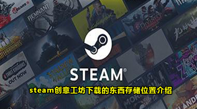 steam创意工坊下载的东西存储位置介绍