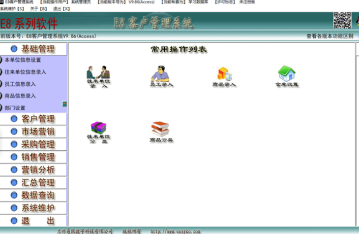 E8客户管理软件