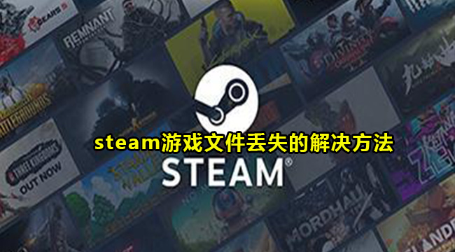 steam游戏文件丢失的解决方法