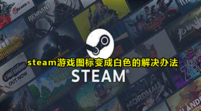 steam游戏图标变成白色的解决办法