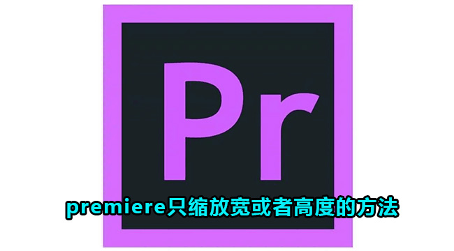 premiere只缩放宽或者高度的方法