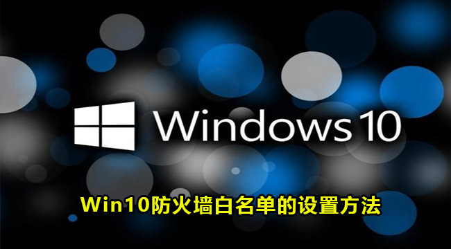 Win10防火墙白名单的设置方法