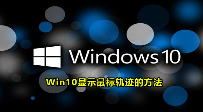 Win10显示鼠标轨迹的方法(鼠标指针轨迹特效)