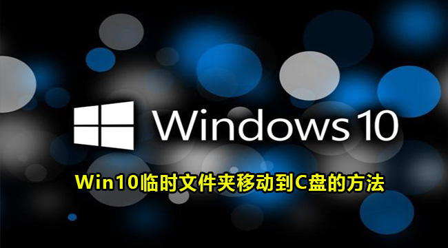 Win10临时文件夹移动到C盘的方法