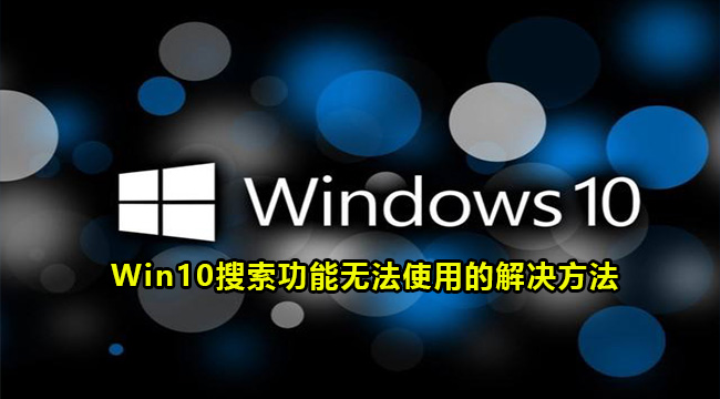 Win10搜索功能无法使用的解决方法