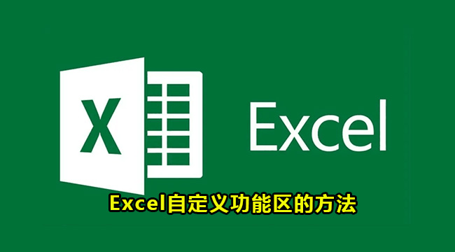 Excel自定义功能区的方法