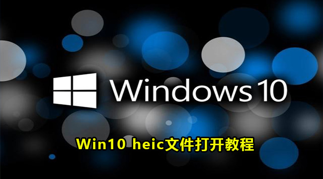 Win10 heic文件打开教程