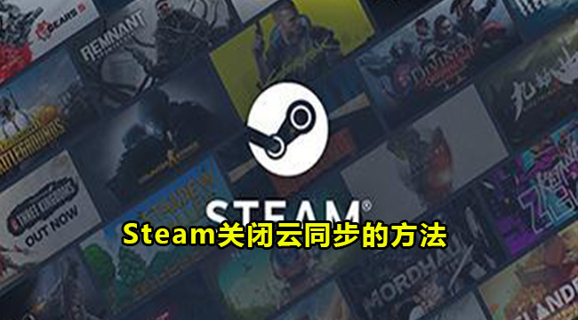 Steam关闭云同步的方法