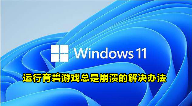 Win11运行育碧游戏总是崩溃的解决办法