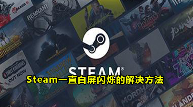 Steam一直白屏闪烁的解决方法