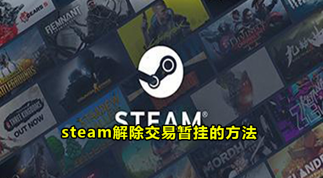 steam解除交易暂挂的方法