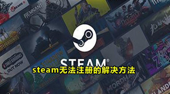 steam无法注册的解决方法