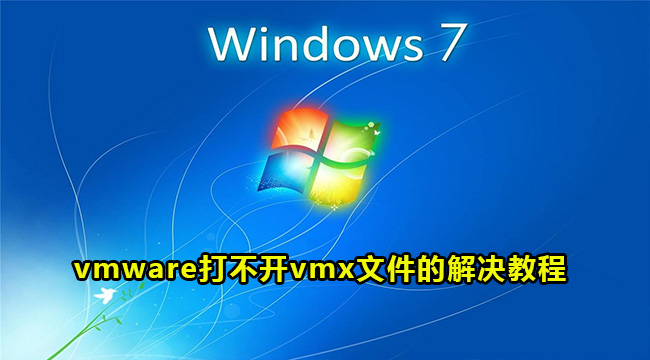 vmware打不开vmx文件的解决教程