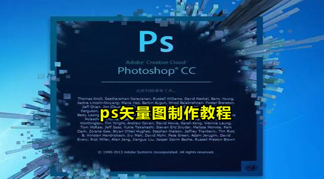 ps矢量图制作教程